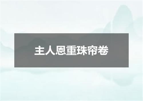 主人恩重珠帘卷