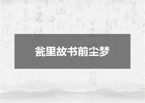 瓮里故书前尘梦