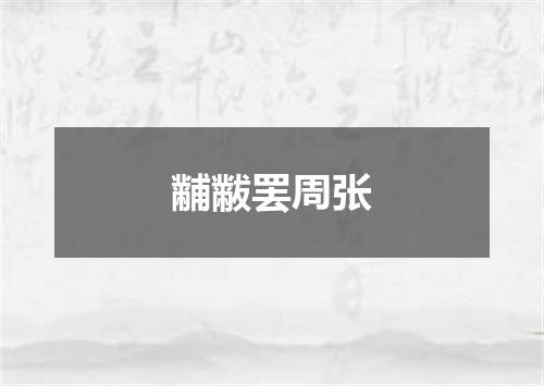 黼黻罢周张