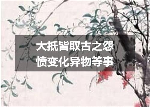 大抵皆取古之怨愤变化异物等事