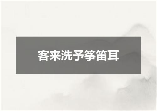 客来洗予筝笛耳
