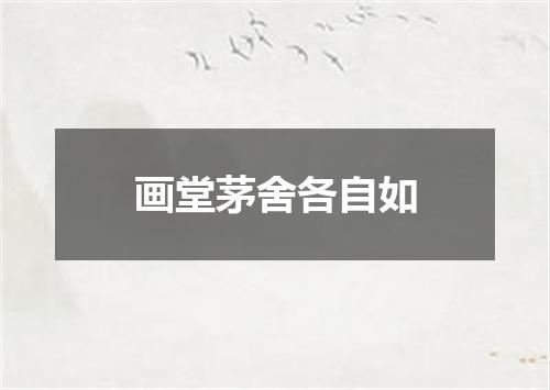 画堂茅舍各自如