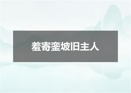 羞寄銮坡旧主人