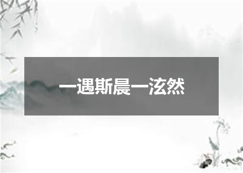 一遇斯晨一泫然