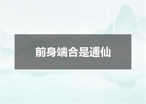 前身端合是逋仙
