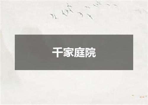 千家庭院