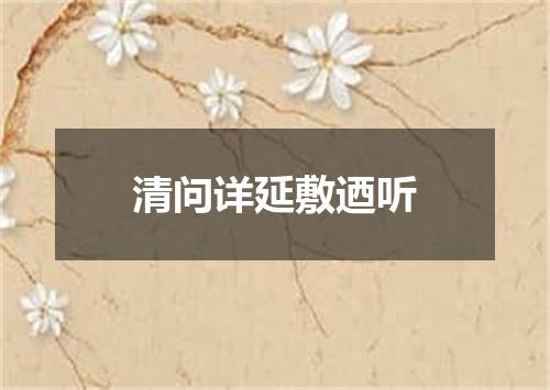 清问详延敷迺听