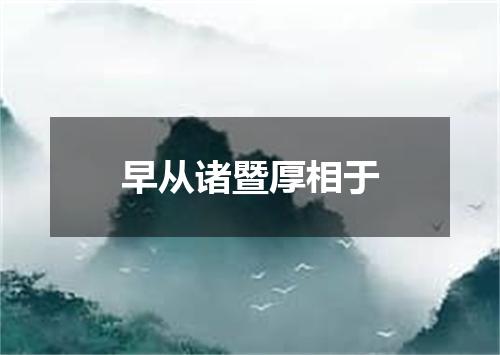 早从诸暨厚相于