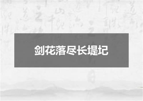 剑花落尽长堤圮