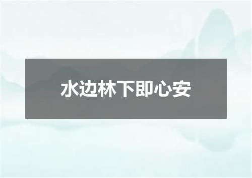 水边林下即心安