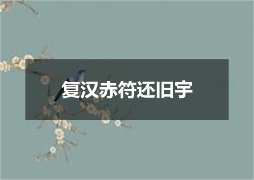 复汉赤符还旧宇