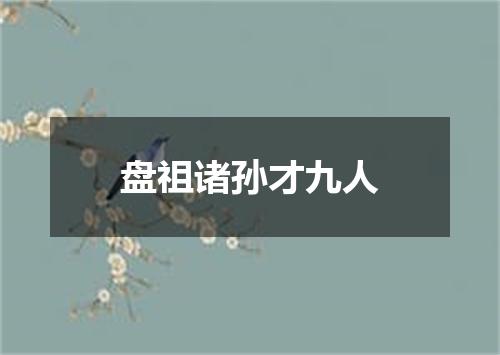 盘祖诸孙才九人