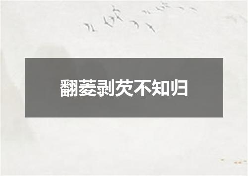 翻菱剥芡不知归