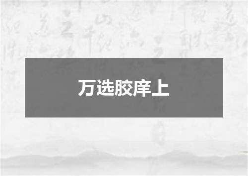 万选胶庠上