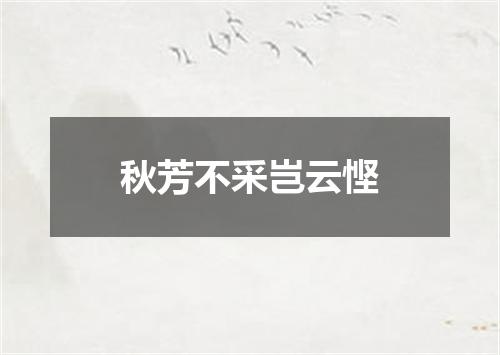 秋芳不采岂云悭