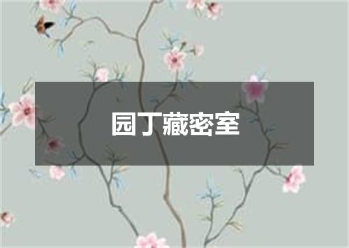 园丁藏密室