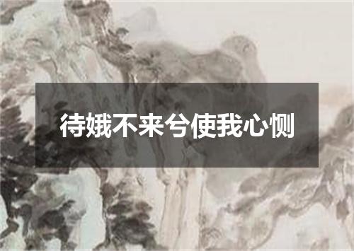 待娥不来兮使我心恻