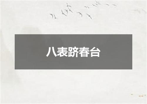 八表跻春台