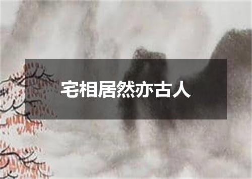 宅相居然亦古人
