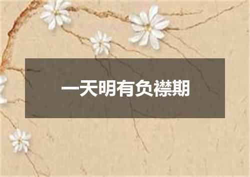 一天明有负襟期