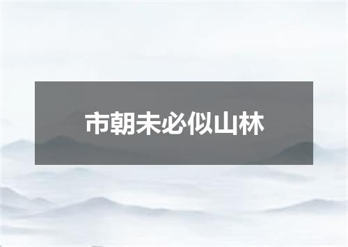 市朝未必似山林