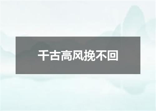 千古高风挽不回