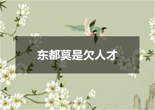 东都莫是欠人才