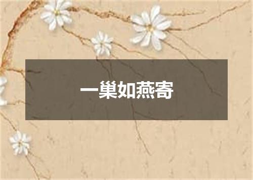 一巢如燕寄