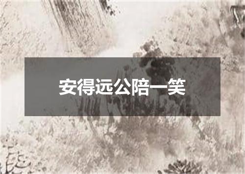 安得远公陪一笑
