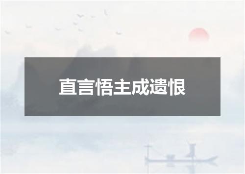 直言悟主成遗恨