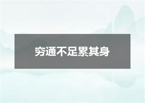 穷通不足累其身