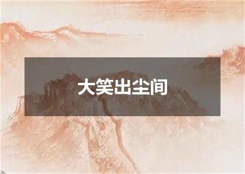 大笑出尘间