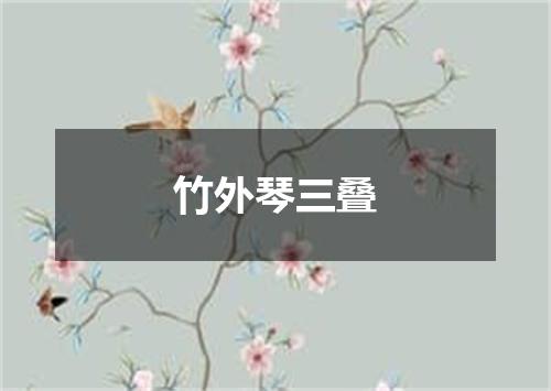 竹外琴三叠
