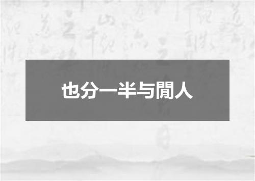 也分一半与閒人