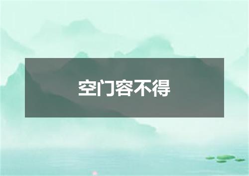 空门容不得