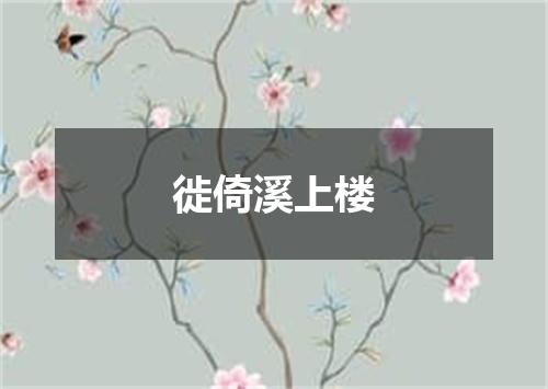 徙倚溪上楼