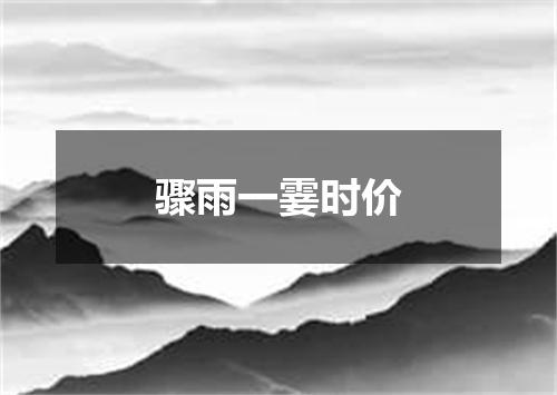 骤雨一霎时价