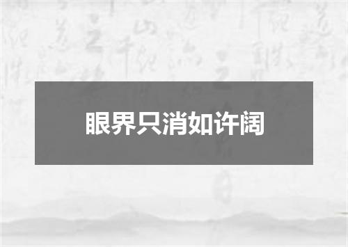 眼界只消如许阔