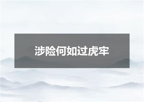 涉险何如过虎牢