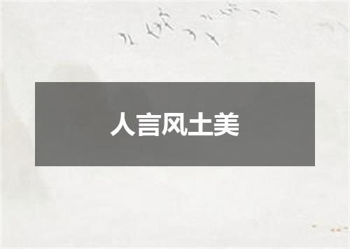 人言风土美