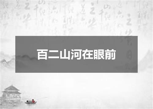 百二山河在眼前