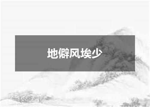 地僻风埃少