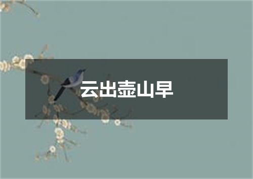 云出壶山早