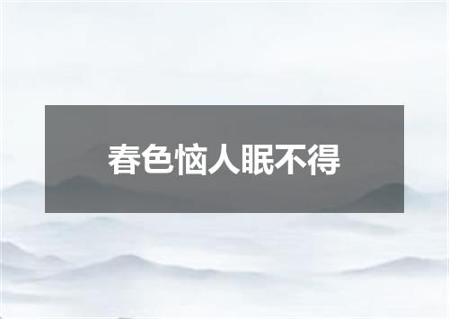 春色恼人眠不得