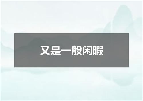又是一般闲暇