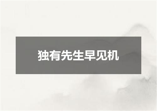 独有先生早见机