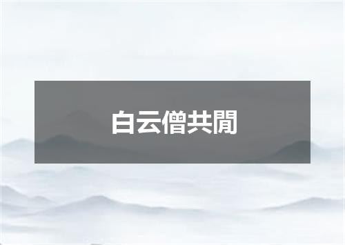 白云僧共閒
