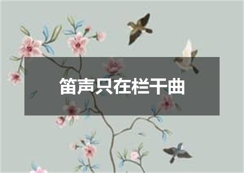 笛声只在栏干曲