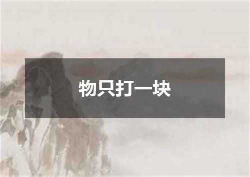 物只打一块