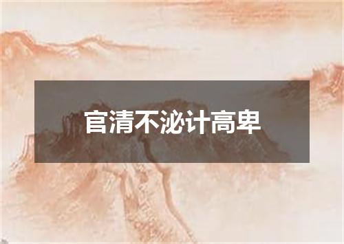 官清不泌计高卑